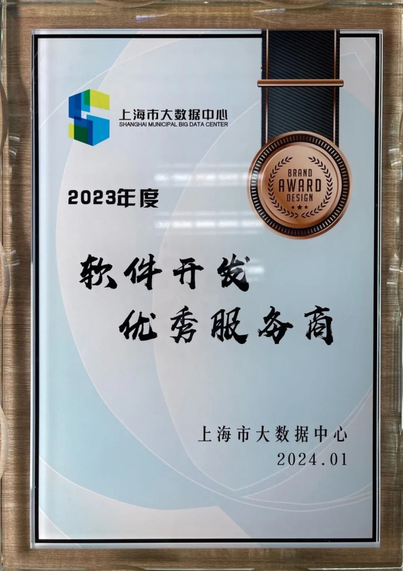 新點(diǎn)軟件榮獲上海市大數(shù)據(jù)中心2023年度“軟件開發(fā)優(yōu)秀服務(wù)”稱號(hào) 技術(shù)創(chuàng)新鑄就可信賴伙伴