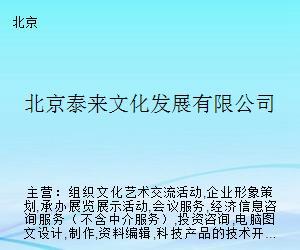 北京泰來文化發(fā)展 搭建藝術(shù)交流橋梁，策劃精品文化活動
